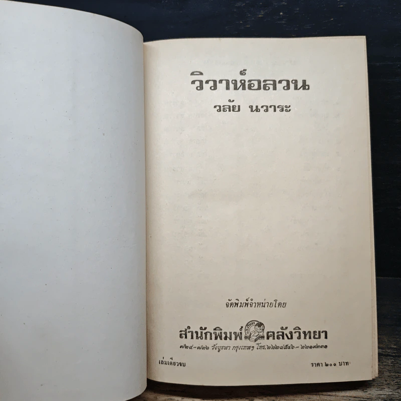 วิวาห์อลวน - วลัยนวาระ รูปที่ 6