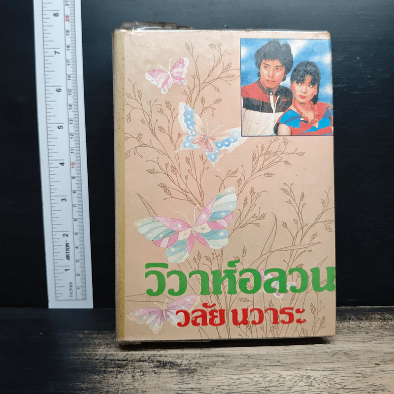 วิวาห์อลวน - วลัยนวาระ รูปที่ 1