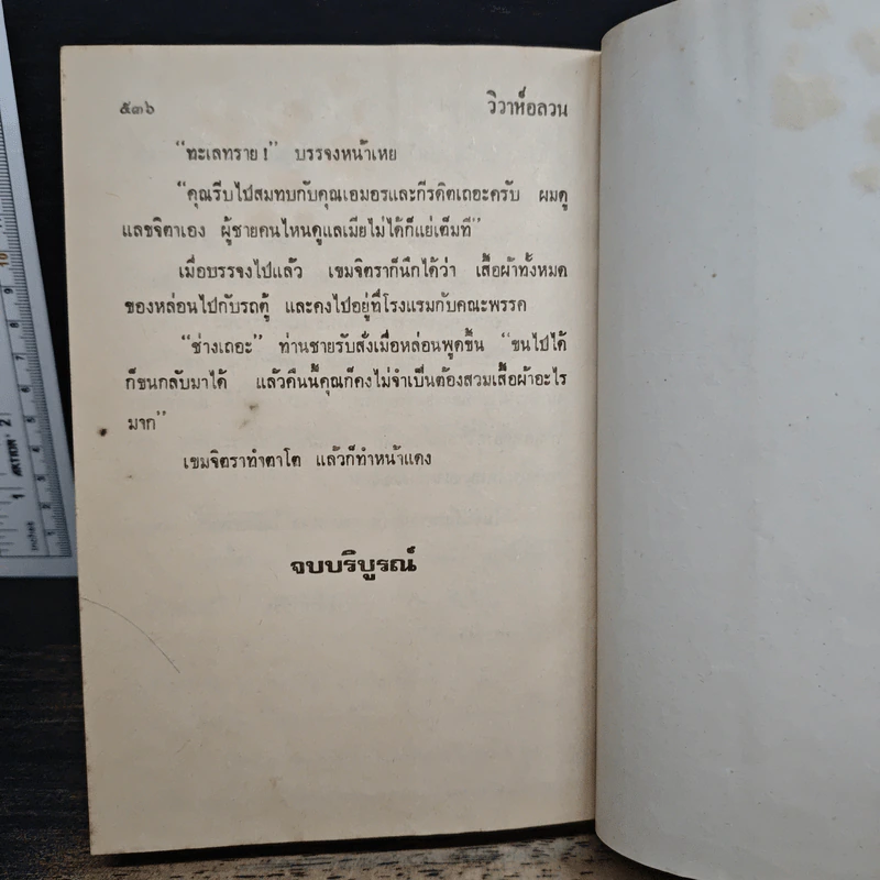 วิวาห์อลวน - วลัยนวาระ รูปที่ 9