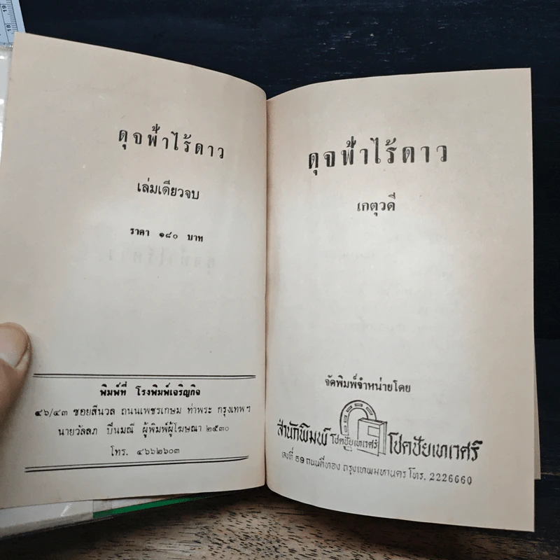 ดุจฟ้าไร้ดาว - เกตุวดี รูปที่ 6