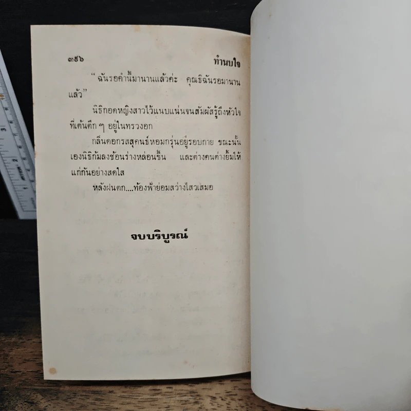 ทำนบใจ - เกศวดี รูปที่ 9