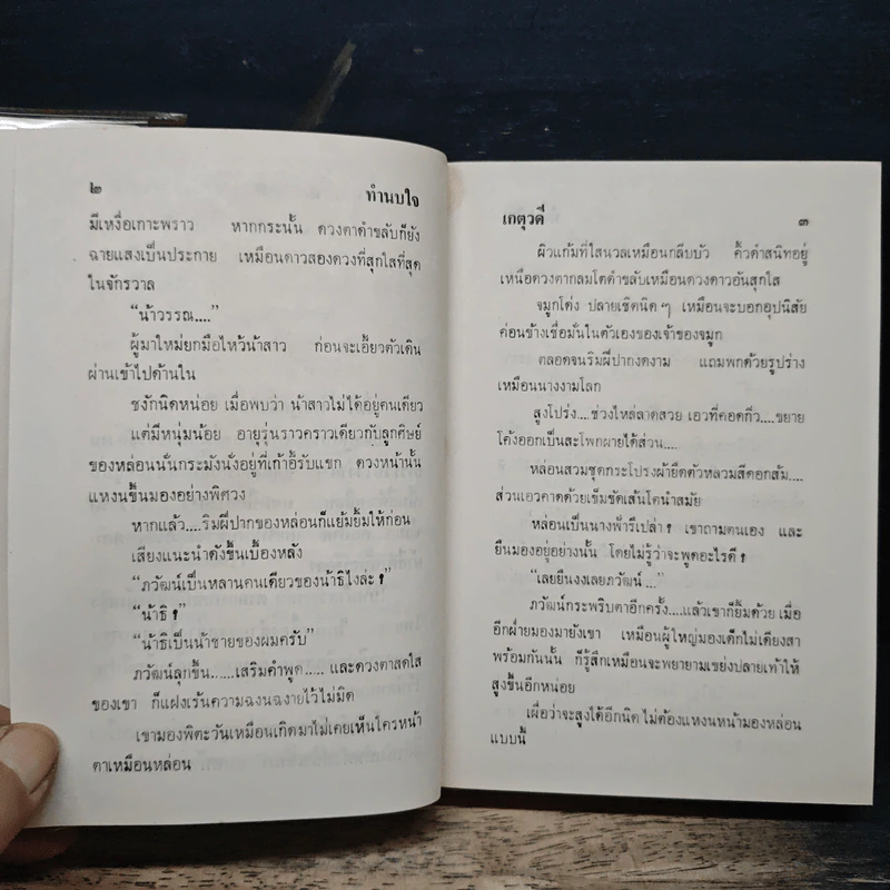 ทำนบใจ - เกศวดี รูปที่ 8