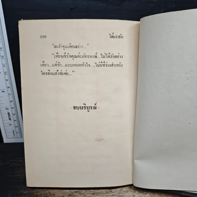 ใต้เงารัก - เกตุวดี รูปที่ 9