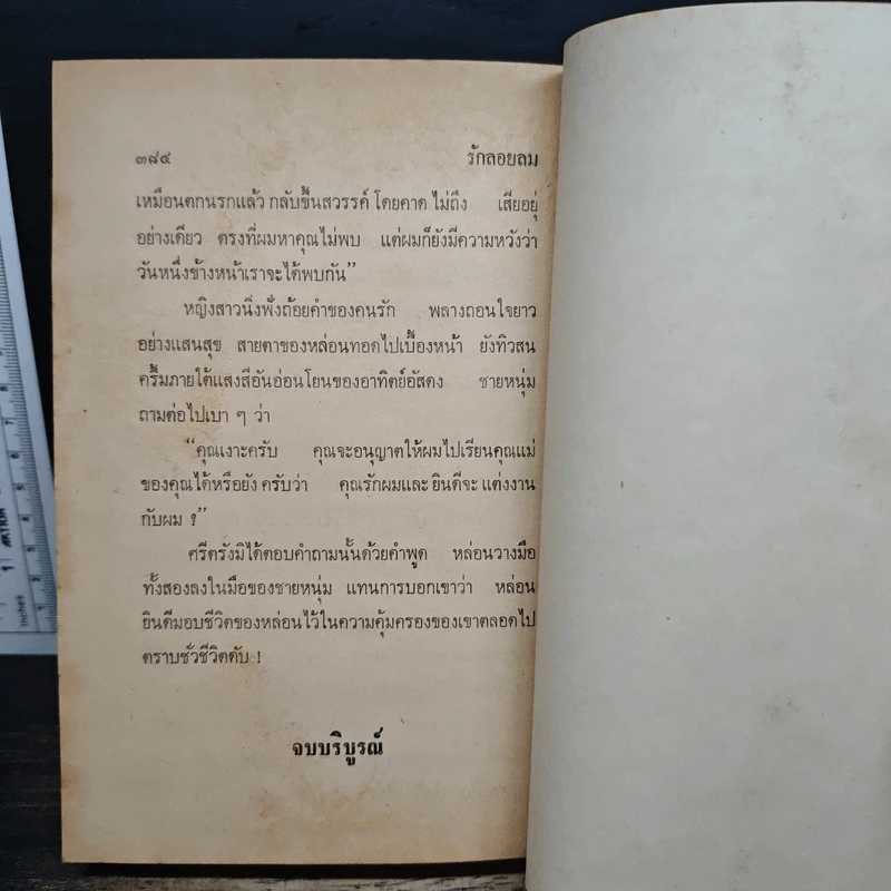 รักลอยลม - ชูวงศ์ ฉายะจินดา รูปที่ 8