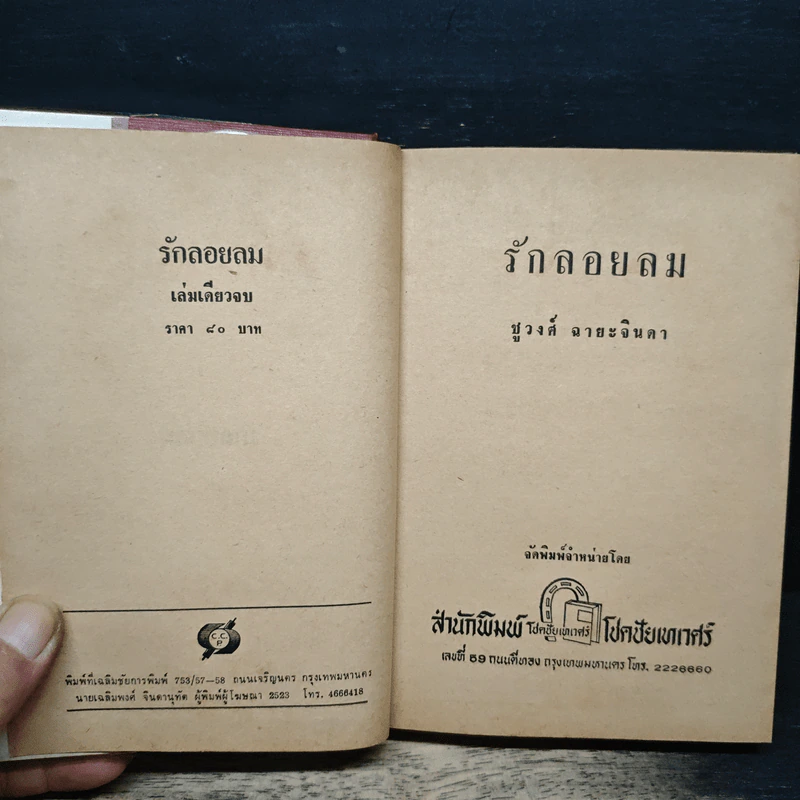 รักลอยลม - ชูวงศ์ ฉายะจินดา รูปที่ 6