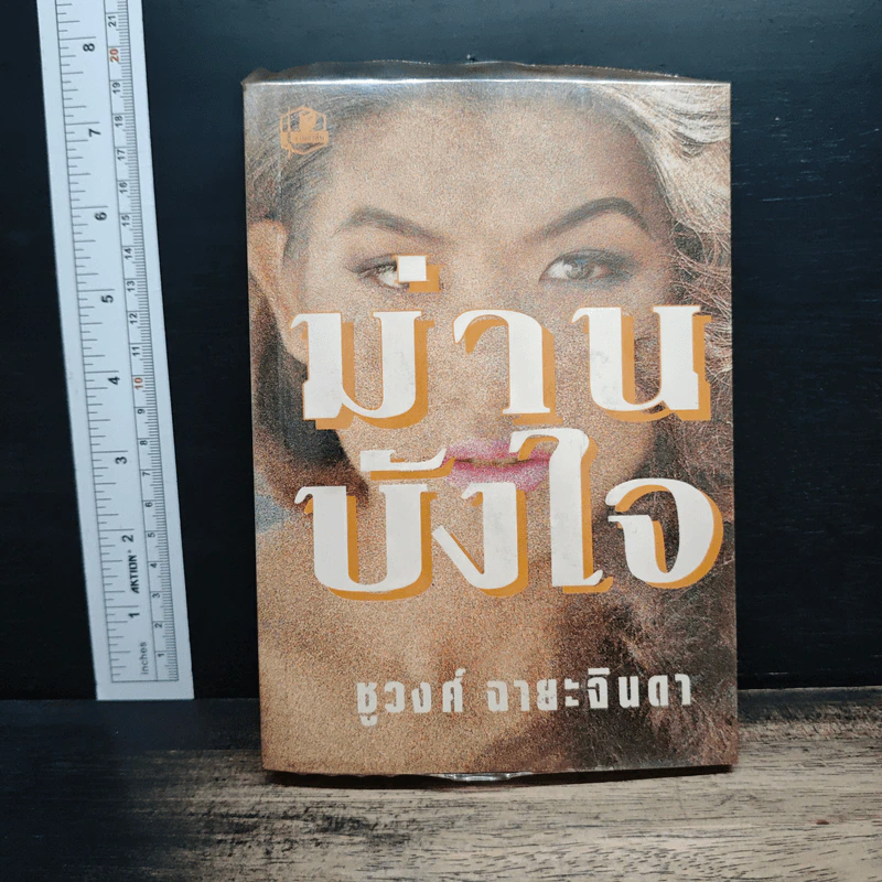 ม่านบังใจ - ชูวงศ์ ฉายะจินดา รูปที่ 1