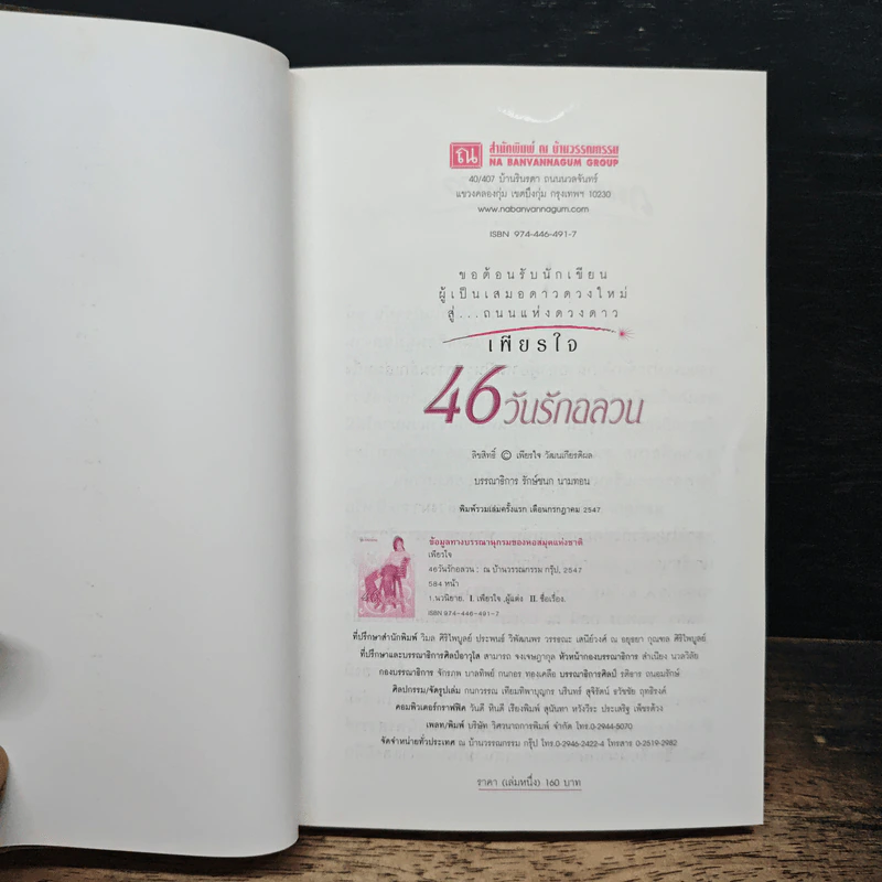 46 วันรักอลวน - เพียรใจ รูปที่ 6
