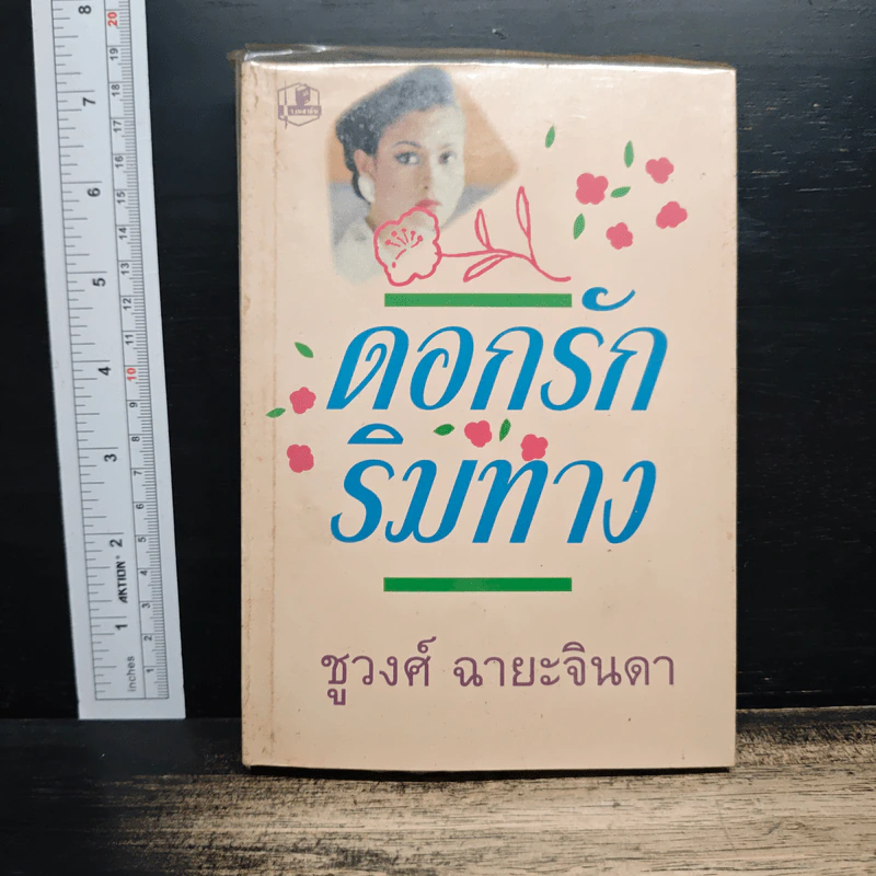 ดอกรักริมทาง - ชูวงศ์ ฉายะจินดา รูปที่ 1