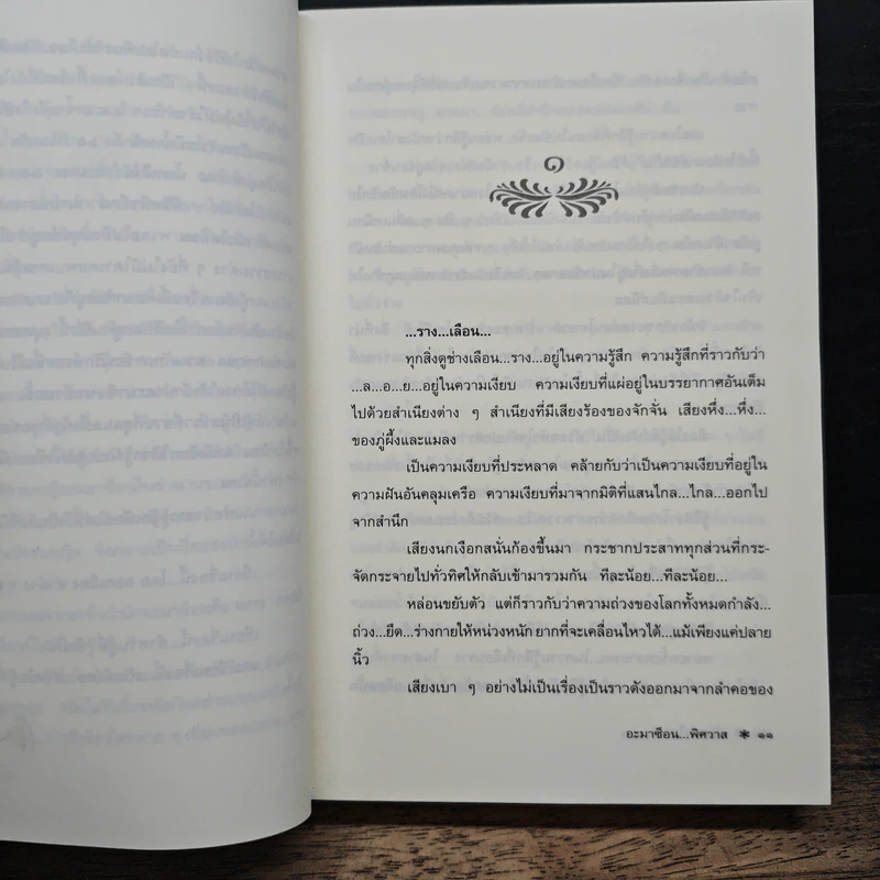 อะมาซ็อน...พิศวาส - จันทรำไพ รูปที่ 7