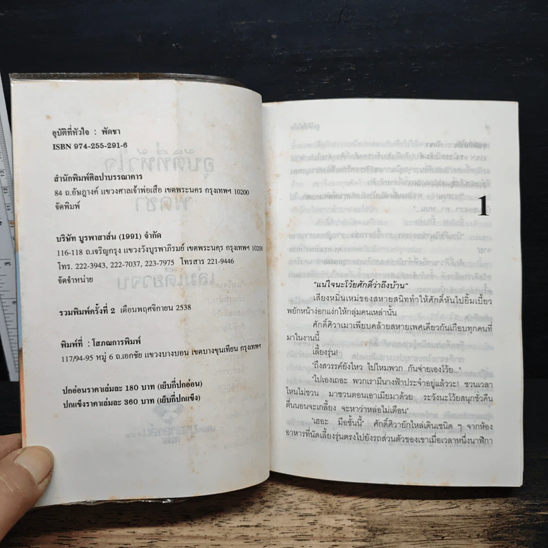 อุบัติที่หัวใจ - พัดชา รูปที่ 6