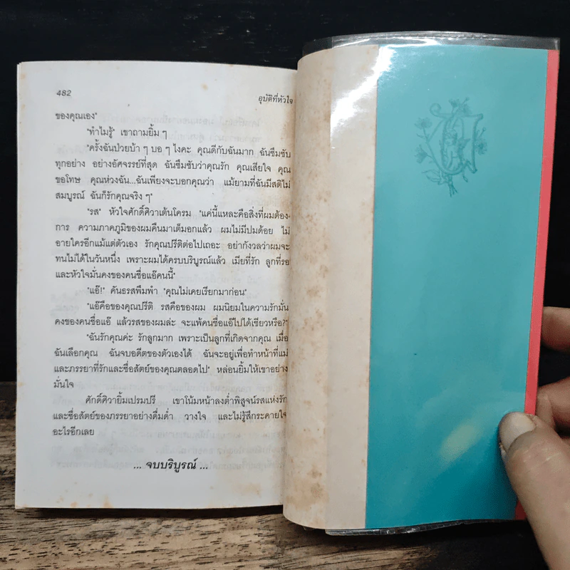 อุบัติที่หัวใจ - พัดชา รูปที่ 7