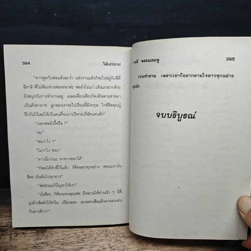ใต้เงาบาป - จามรี พรรณชมพู รูปที่ 8