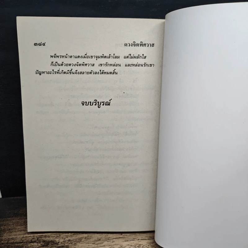 ดวงจิตพิศวาส - จามรี พรรณชมพู รูปที่ 8