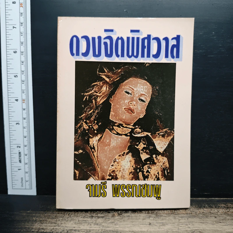ดวงจิตพิศวาส - จามรี พรรณชมพู รูปที่ 1