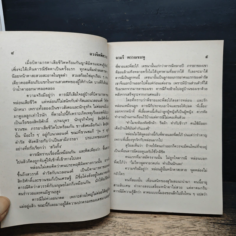 ดวงจิตพิศวาส - จามรี พรรณชมพู รูปที่ 7