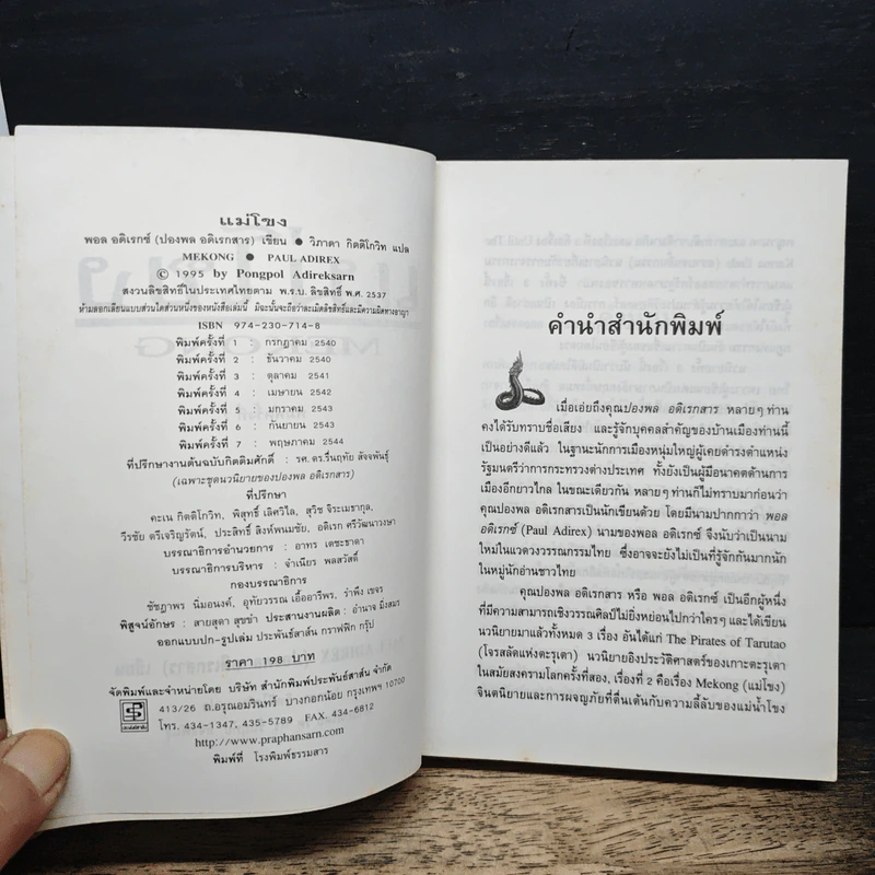 แม่โขง Mekong - ปองพล อดิเรกสาร รูปที่ 6