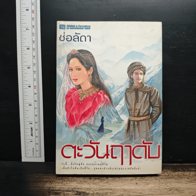 ตะวันฤาดับ - ช่อลัดา รูปที่ 1