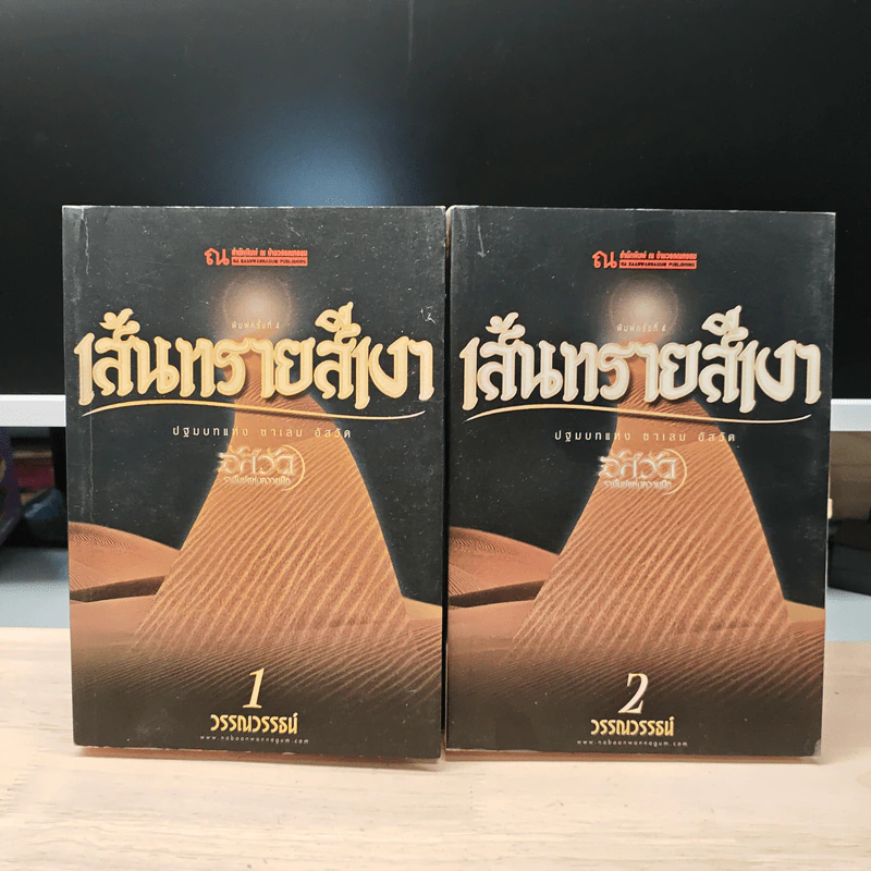 เส้นทรายสีเงา 2 เล่มจบ - วรรณวรรธน์ รูปที่ 1