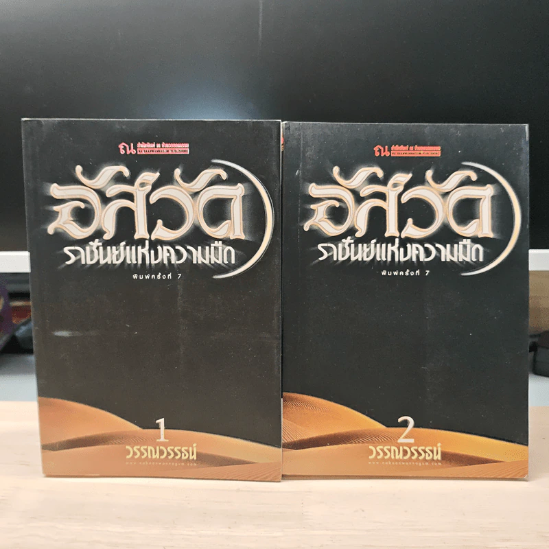 อัสวัด ราชันย์แห่งความมืด 2 เล่มจบ - วรรณวรรธน์ รูปที่ 1