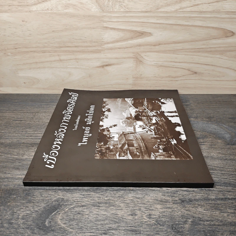 หนังสือ เบื้องหลังภาพจิตรศิลป์ - ไพบูลย์ มุสิกโปดก รูปที่ 2