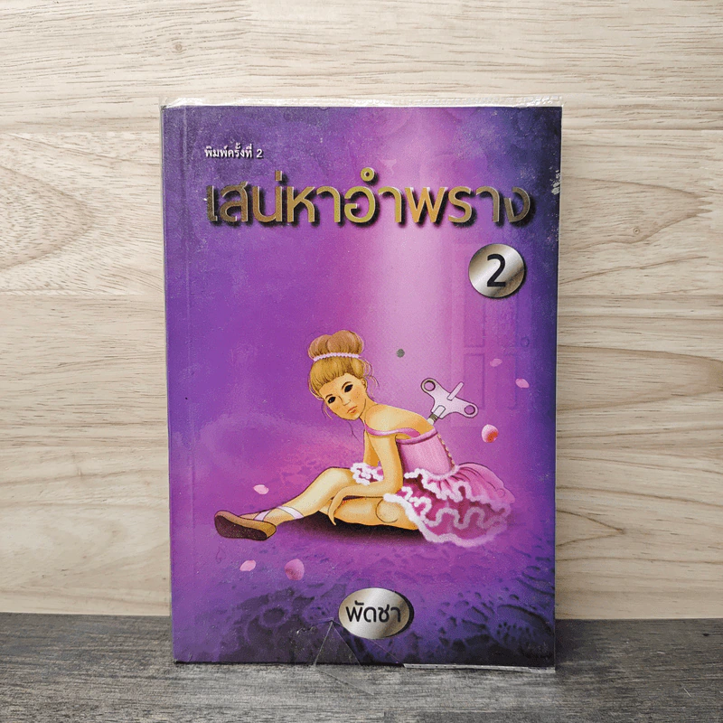 เสน่หาอำพราง 2 - พัดชา รูปที่ 1