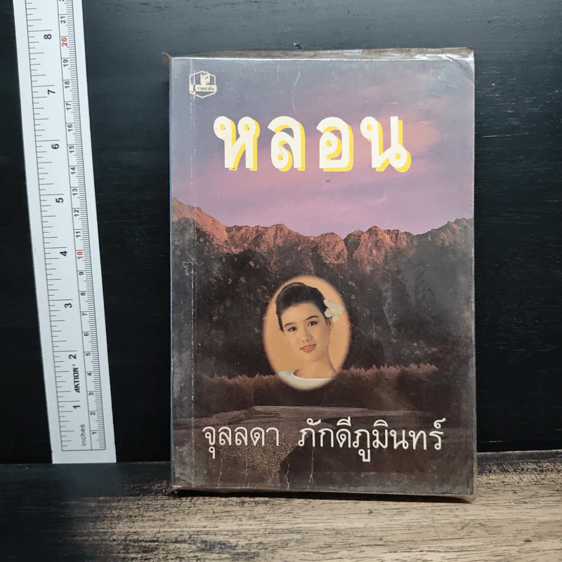 หลอน - จุลลดา ภักดีภูมินทร์ รูปที่ 1