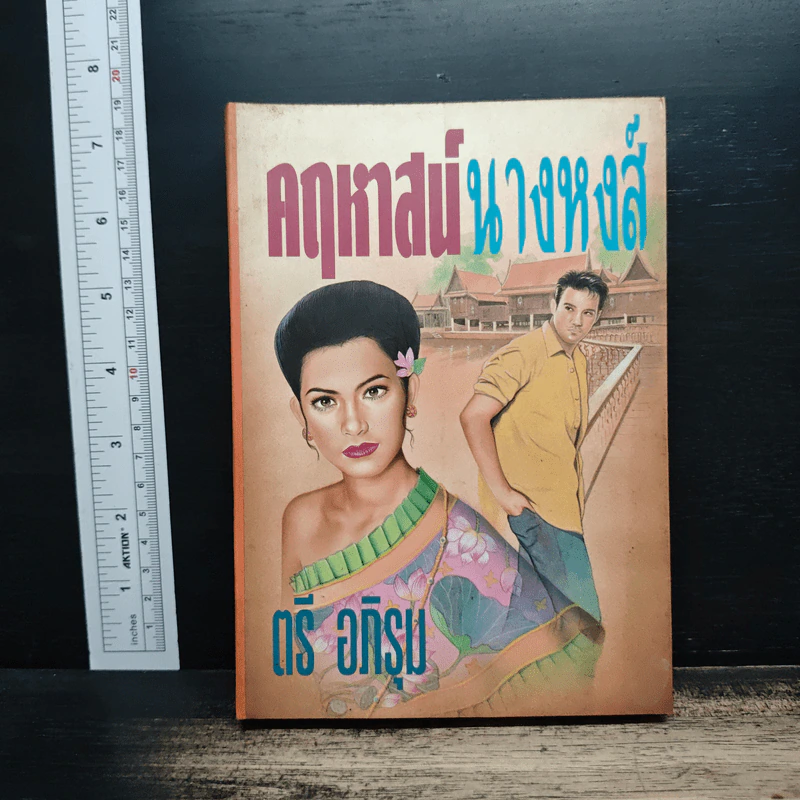 คฤหาสน์นางหงส์ - ตรี อภิรุม รูปที่ 1