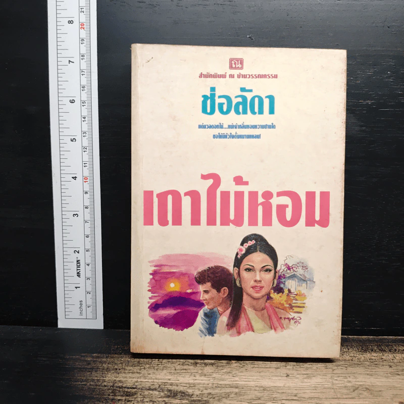 เถาไม้หอม - ช่อลัดา รูปที่ 1