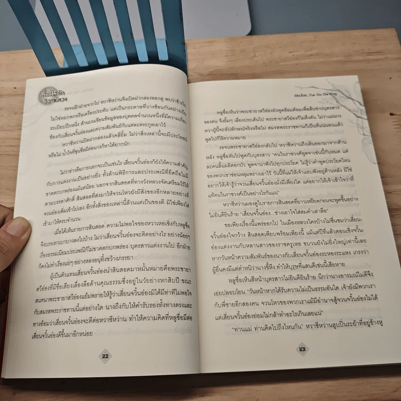 ซ่อนรักวิวาห์ลวง 2 เล่มจบ - Yue Xia Die Ying (เย่ว์เซี่ยเตี๋ยอิ่ง), กู่ฉิน รูปที่ 7