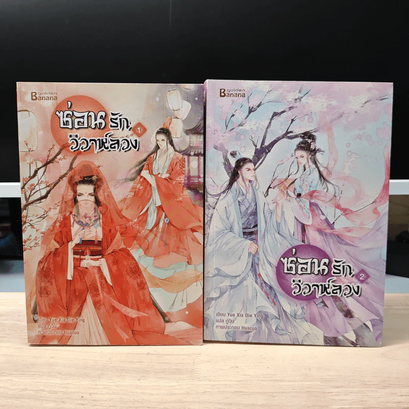ซ่อนรักวิวาห์ลวง 2 เล่มจบ - Yue Xia Die Ying (เย่ว์เซี่ยเตี๋ยอิ่ง), กู่ฉิน รูปที่ 1