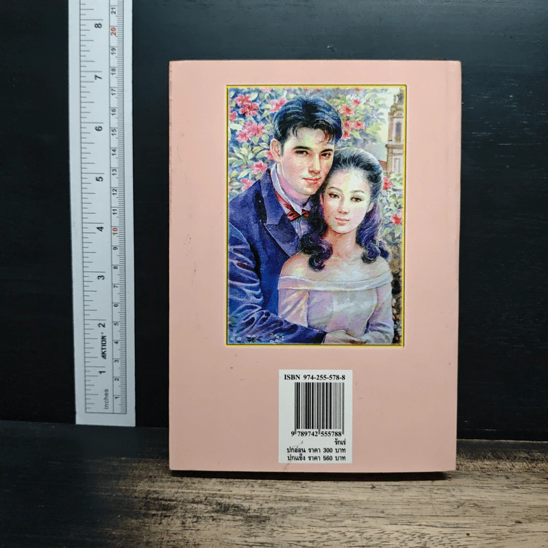 รักเร่ - โสภาค สุวรรณ รูปที่ 2