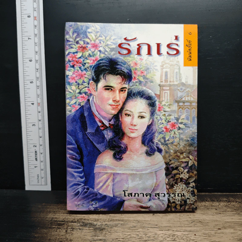 รักเร่ - โสภาค สุวรรณ รูปที่ 1