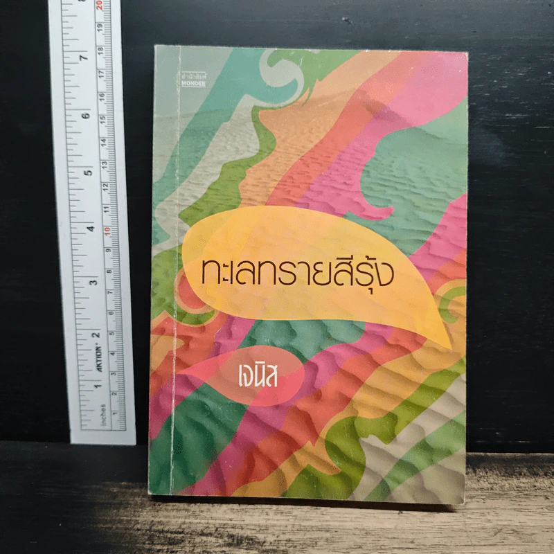 ทะเลทรายสีรุ้ง - เจนิส รูปที่ 1