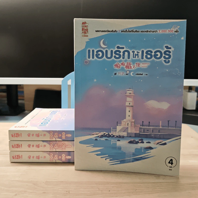 แอบรักให้เธอรู้ 4 เล่มจบ - จู๋อี่, ดารินทิพย์ รูปที่ 1