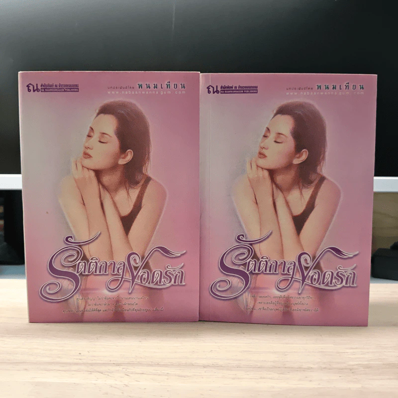 รัตติกาลยอดรัก 2 เล่มจบ - พนมเทียน รูปที่ 1