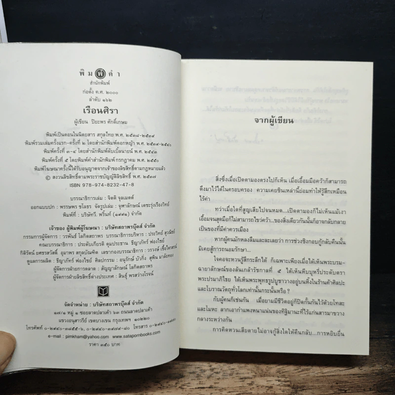 เรือนศิรา - ปิยะพร ศักดิเกษม รูปที่ 6