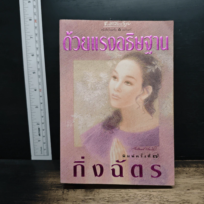 ด้วยแรงอธิษฐาน - กิ่งฉัตร รูปที่ 1