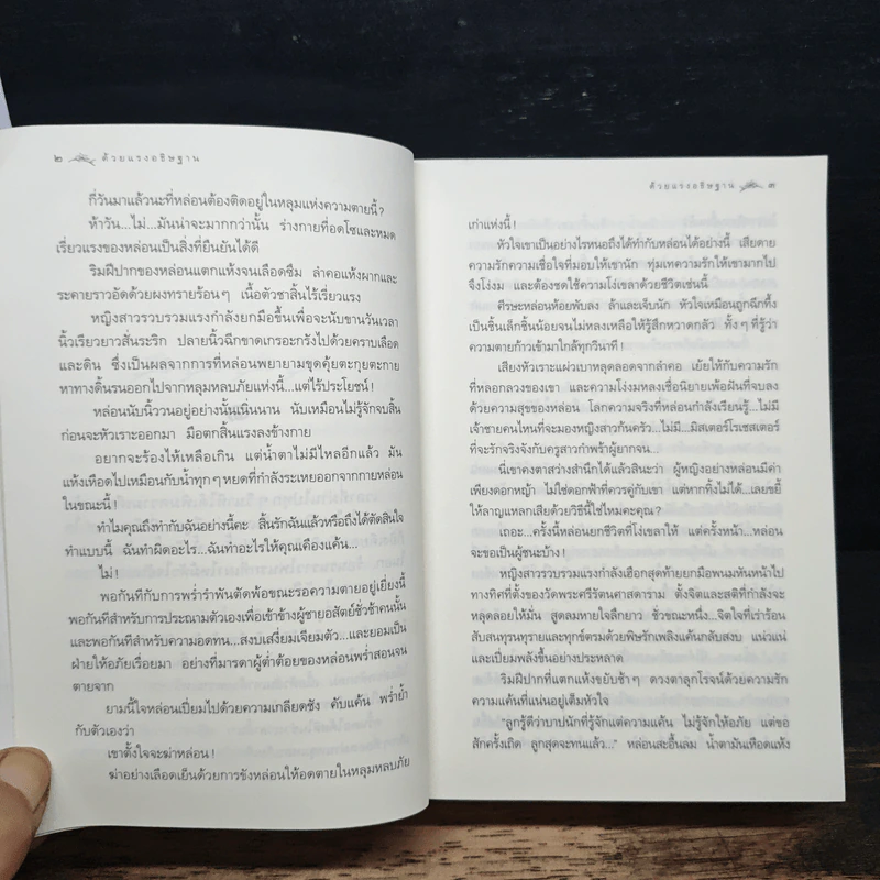 ด้วยแรงอธิษฐาน - กิ่งฉัตร รูปที่ 8
