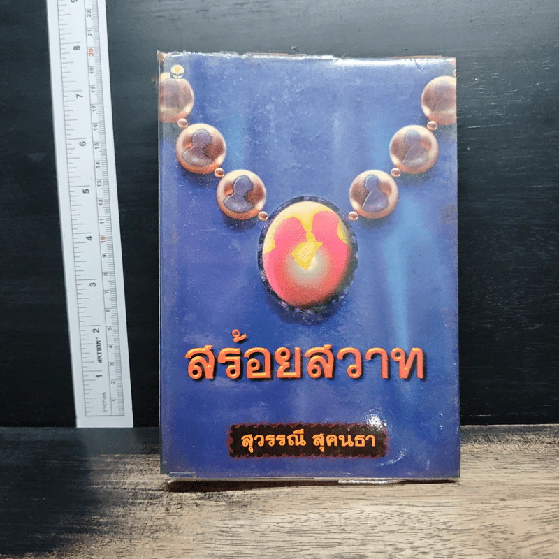 สร้อยสวาท - สุวรรณี สุคนธา รูปที่ 1