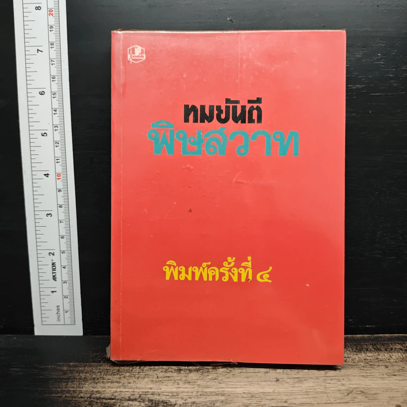 พิษสวาท - ทมยันตี รูปที่ 1