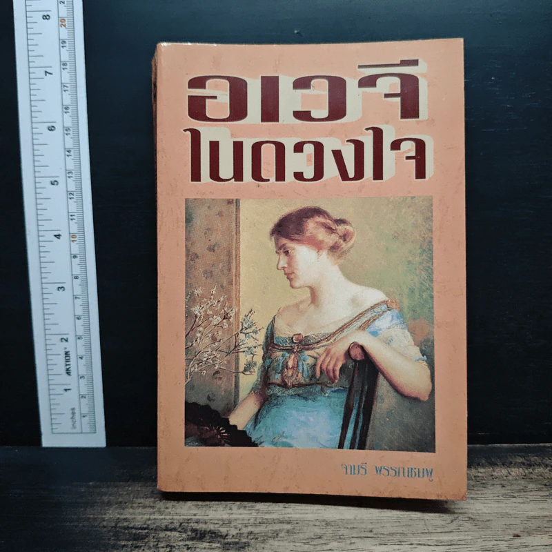 อเวจีในดวงใจ - จามรี พรรณชมพู รูปที่ 1