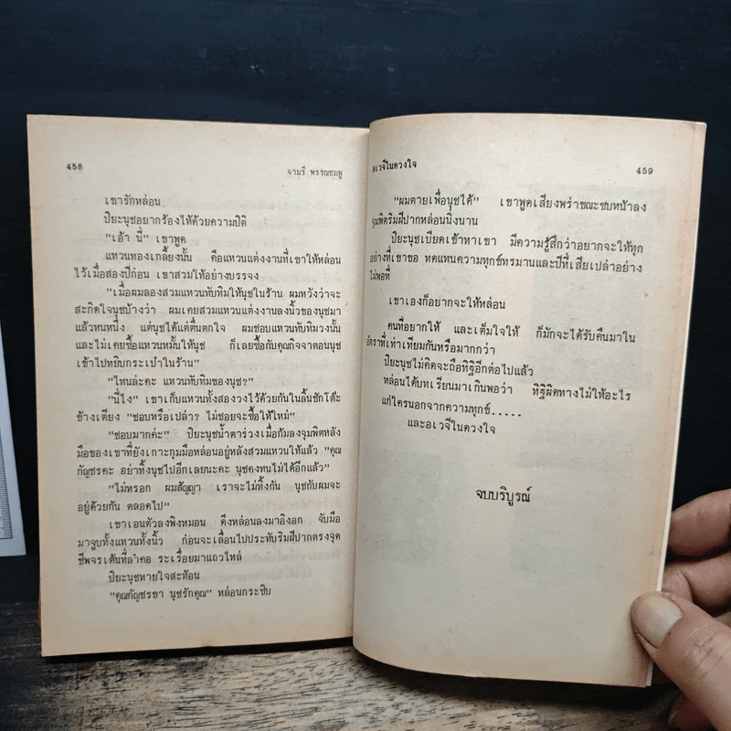 อเวจีในดวงใจ - จามรี พรรณชมพู รูปที่ 8
