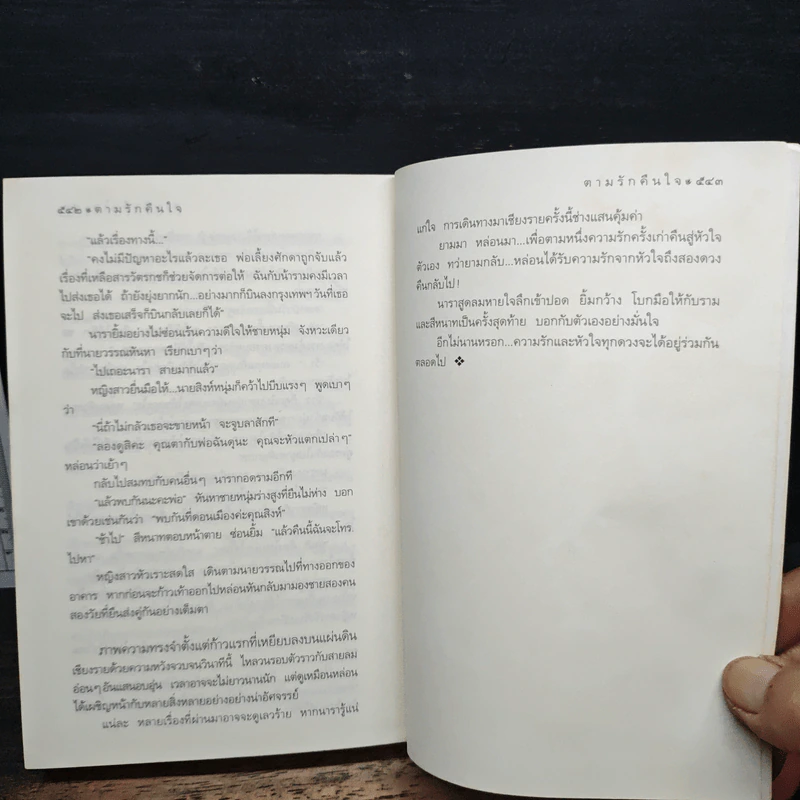 ตามรักคืนใจ - กิ่งฉัตร รูปที่ 9