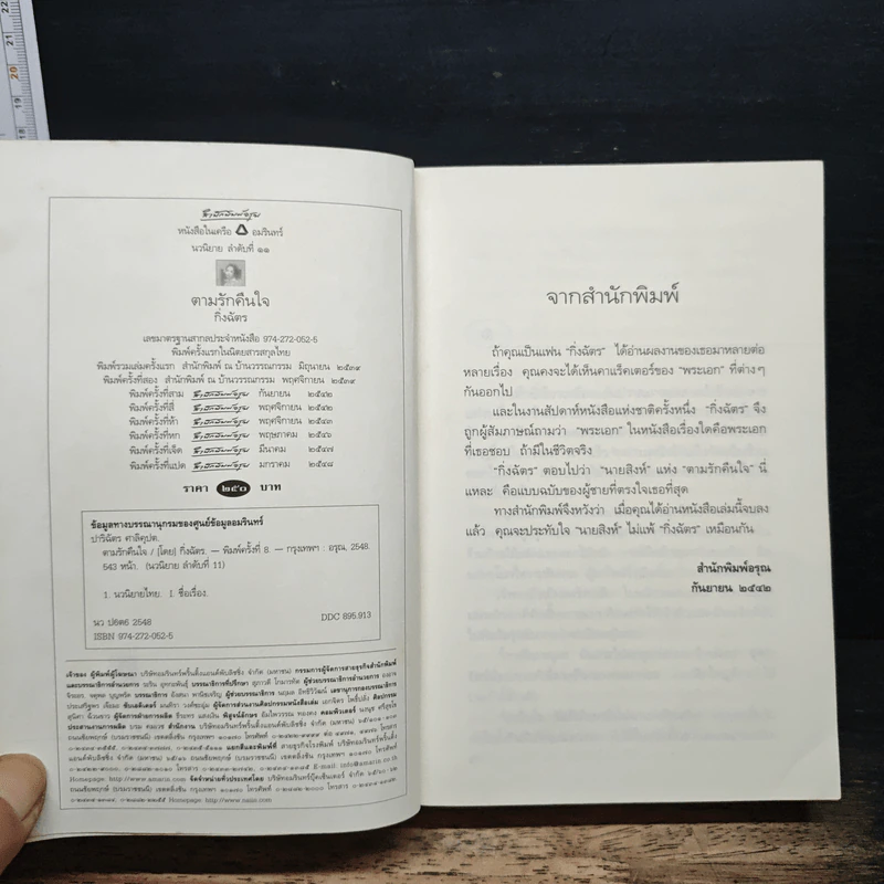 ตามรักคืนใจ - กิ่งฉัตร รูปที่ 6