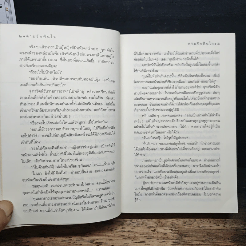 ตามรักคืนใจ - กิ่งฉัตร รูปที่ 8