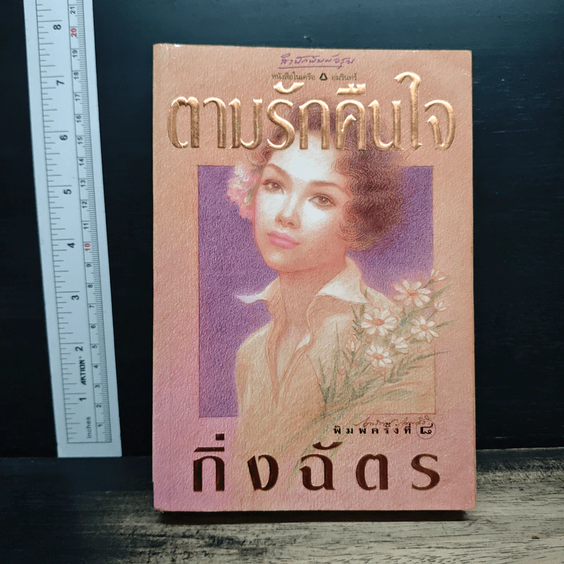 ตามรักคืนใจ - กิ่งฉัตร รูปที่ 1