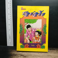 รอยอดีต - โบตั๋น รูปที่ 1