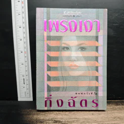 เพรงเงา - กิ่งฉัตร รูปที่ 1