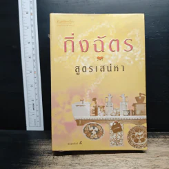 สูตรเสน่หา - กิ่งฉัตร
