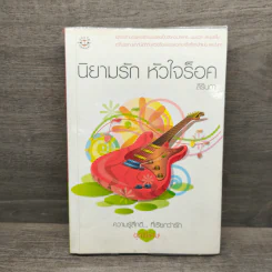 นิยามรัก หัวใจร็อค - สิรินดา